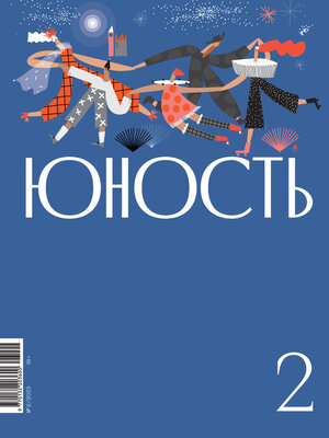 cover image of Журнал «Юность» №02/2023